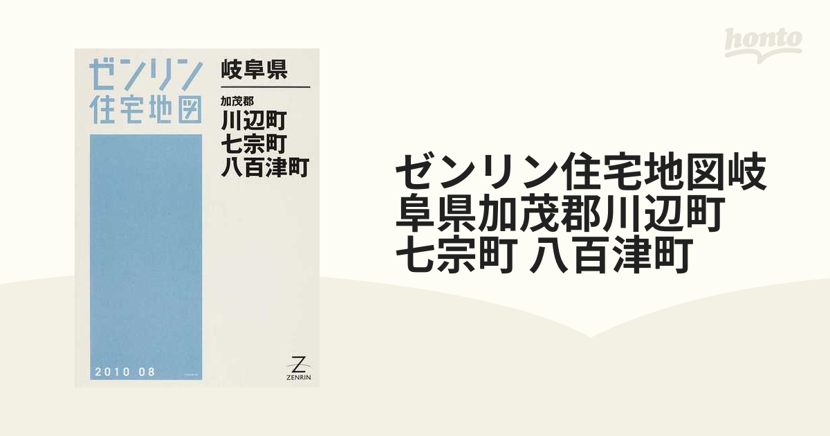 日本製 高品質 ゼンリン住宅地図 Ｂ４判 岐阜県 加茂郡川辺町・七宗町