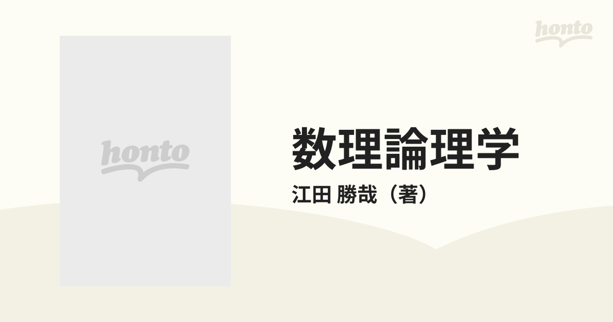 数理論理学 使い方と考え方：超準解析の入口までの通販/江田 勝哉 - 紙