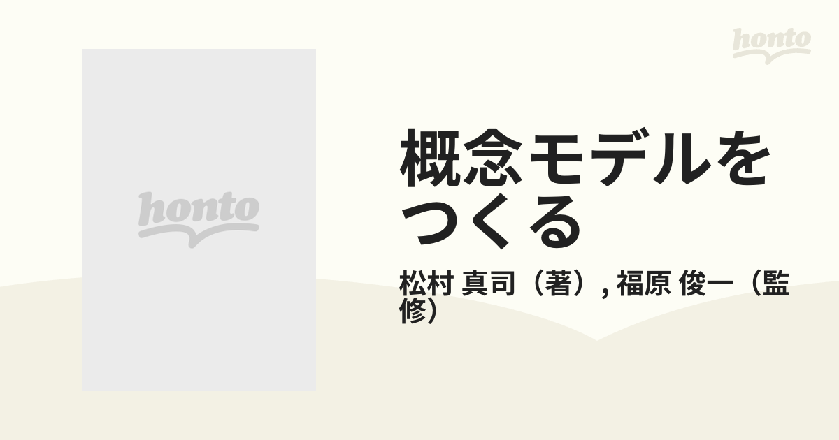 概念モデルをつくる 研究課題を目に見える形に