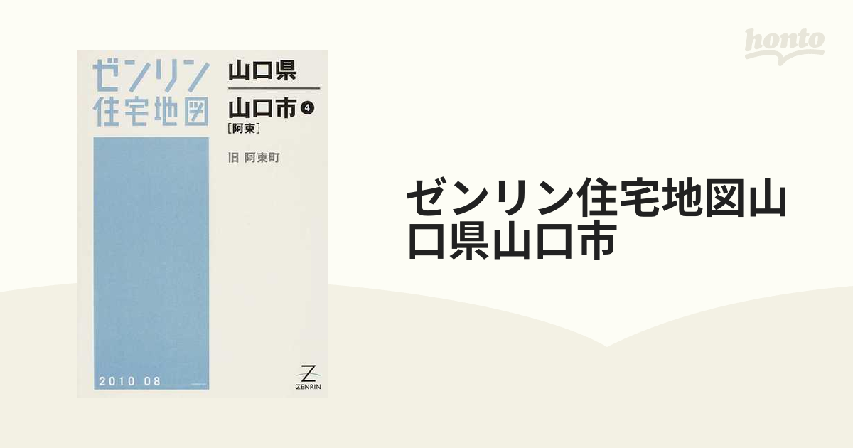 ゼンリン住宅地図山口県山口市 ４ 阿東