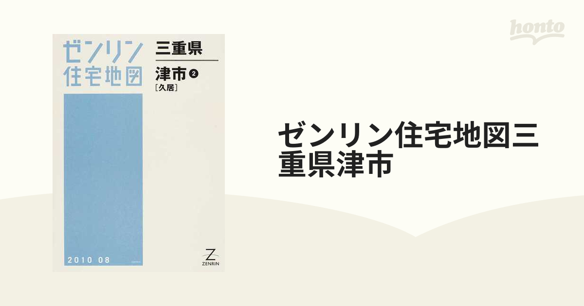 ゼンリン住宅地図三重県津市 ２ 久居の通販 - 紙の本：honto本の通販ストア