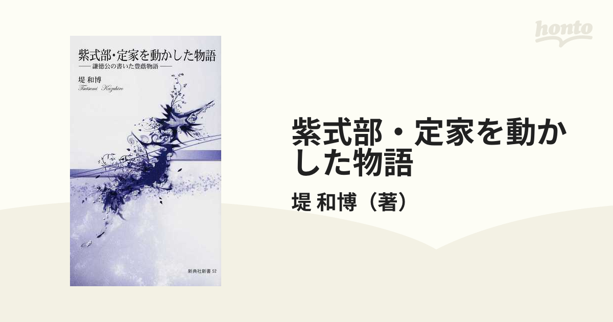 【中古】 紫式部・定家を動かした物語 謙徳公の書いた豊蔭物語/新典社/堤和博 紫式部・定家を動かした物語 謙徳公の書いた豊蔭物語 /新典社/堤和博