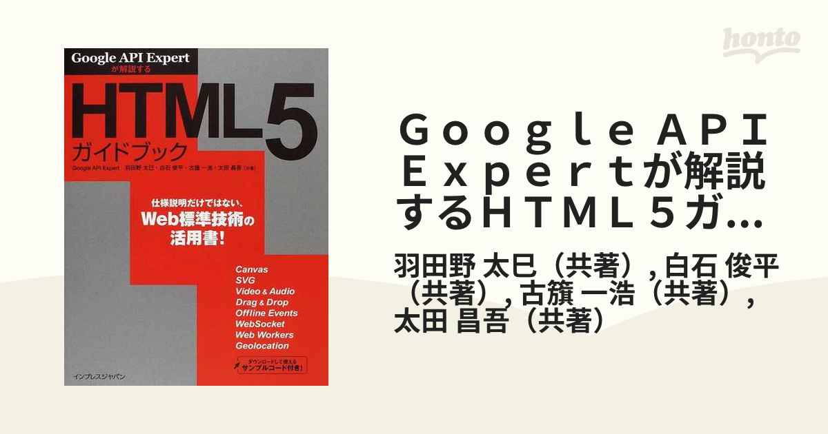 Ｇｏｏｇｌｅ ＡＰＩ Ｅｘｐｅｒｔが解説するＨＴＭＬ５ガイドブック