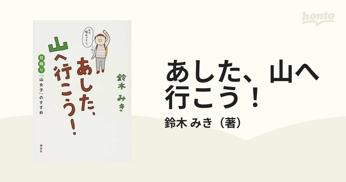 あした、山へ行こう！ 日帰り「山女子」のすすめ