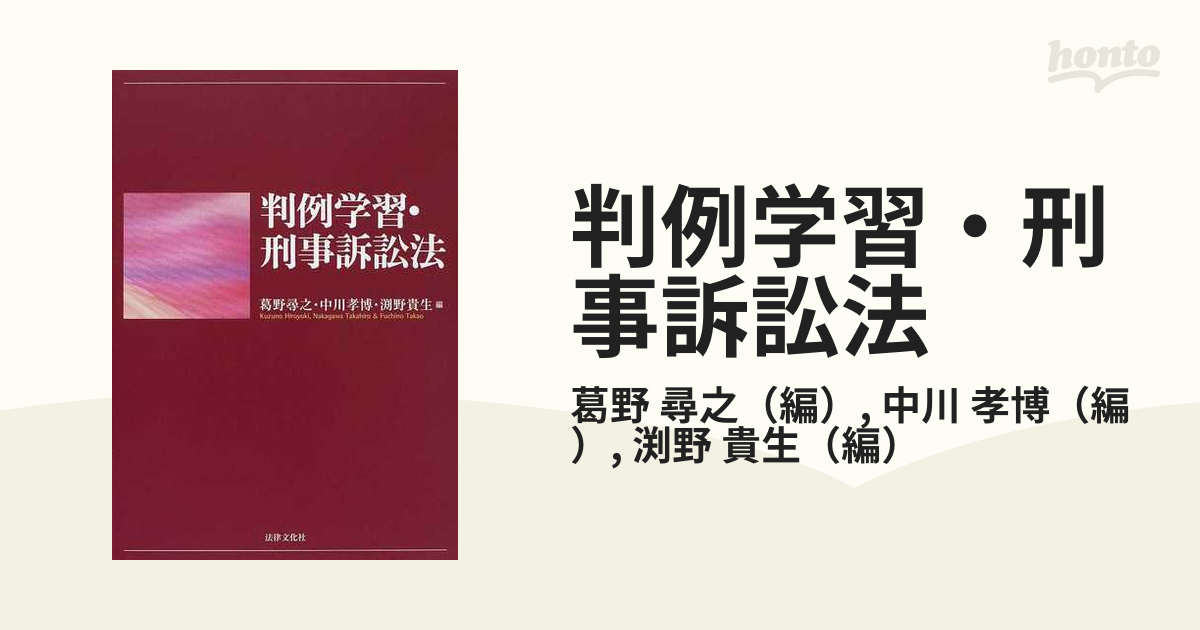 判例学習・刑事訴訟法 - 人文