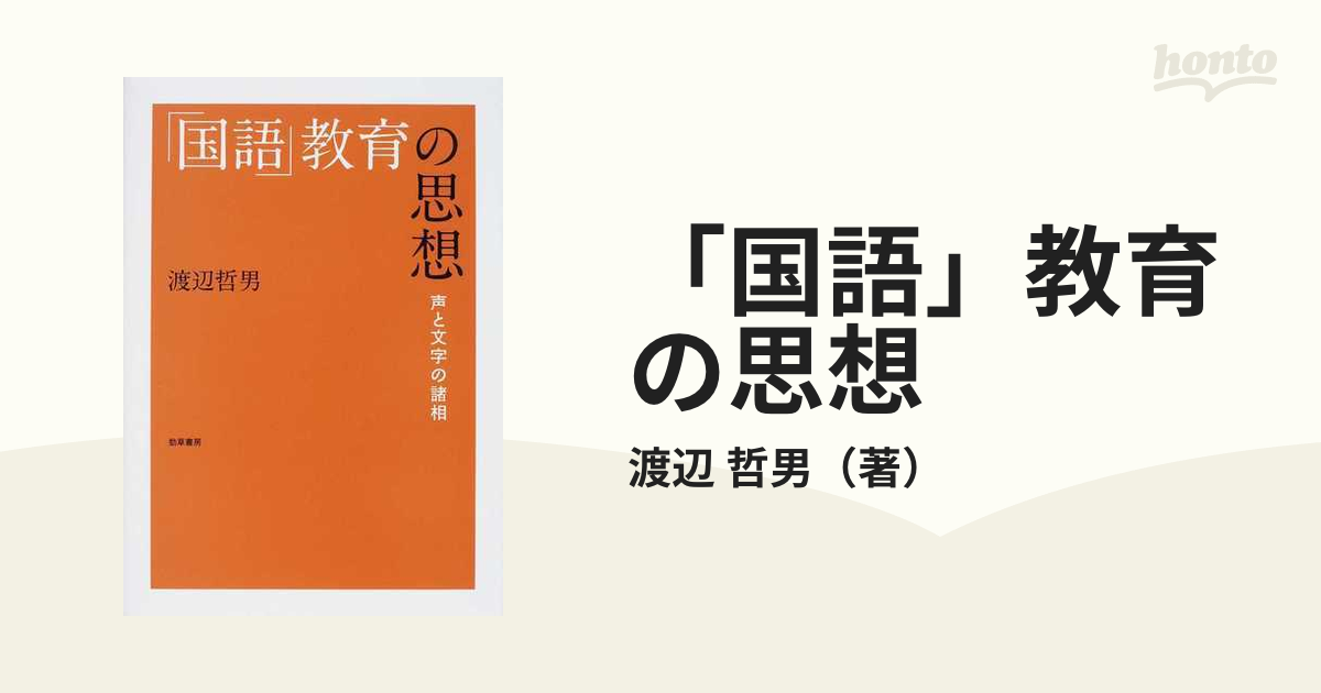 「国語」教育の思想 声と文字の諸相