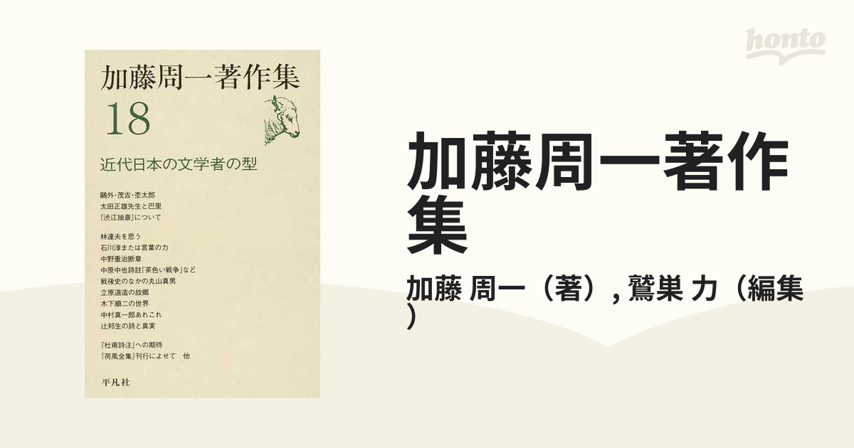 加藤周一著作集 １８ 近代日本の文学者の型の通販/加藤 周一/鷲巣 力