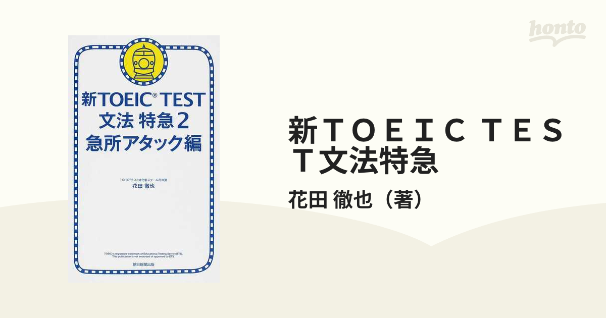 円高還元 新TOEIC TEST文法特急 2 急所アタック編 wattsindustries.ru:443