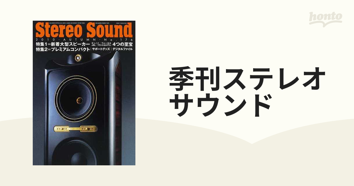 季刊ステレオサウンド Ｎｏ．１７６（２０１０年秋号） 特集＝新着大型スピーカー４つの至宝／プレミアムコンパクト