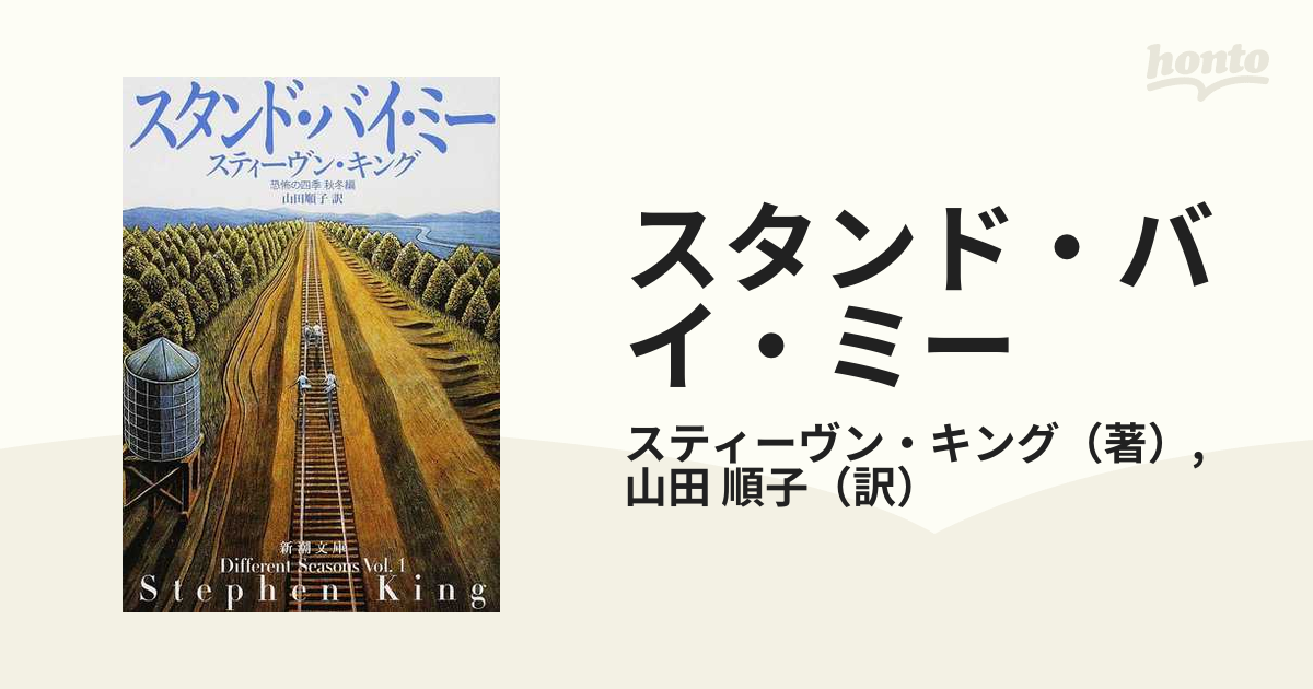 スタンド・バイ・ミー 恐怖の四季 秋冬編 改版