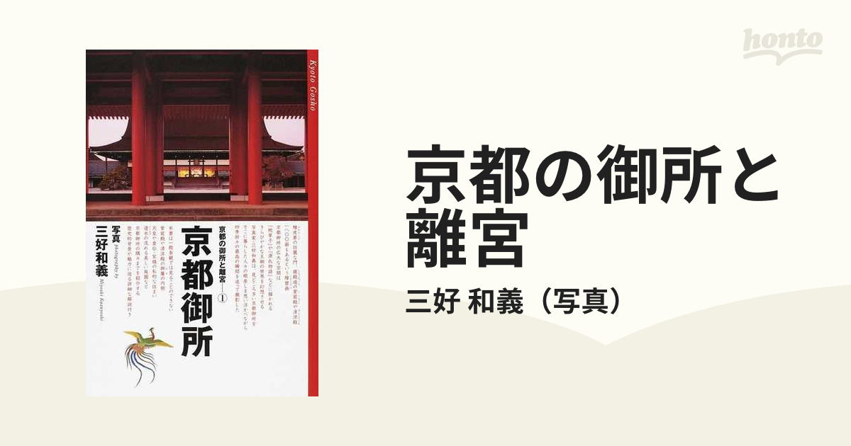 京都の御所と離宮 １ 京都御所