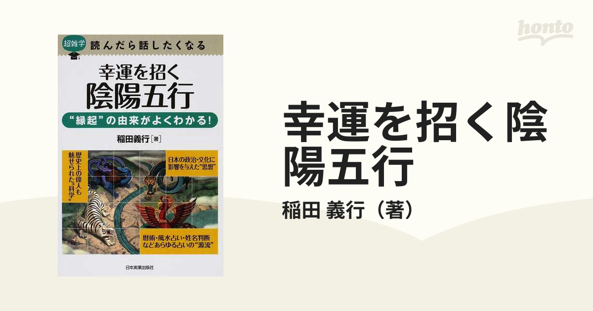 幸運を招く陰陽五行 “縁起”の由来がよくわかる！