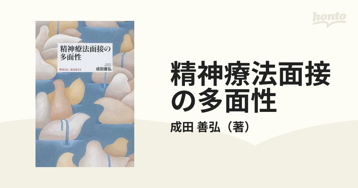 精神療法面接の多面性 学ぶこと、伝えること