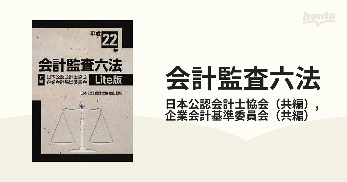 会計監査六法 Ｌｉｔｅ版 平成２２年／日本公認会計士協会