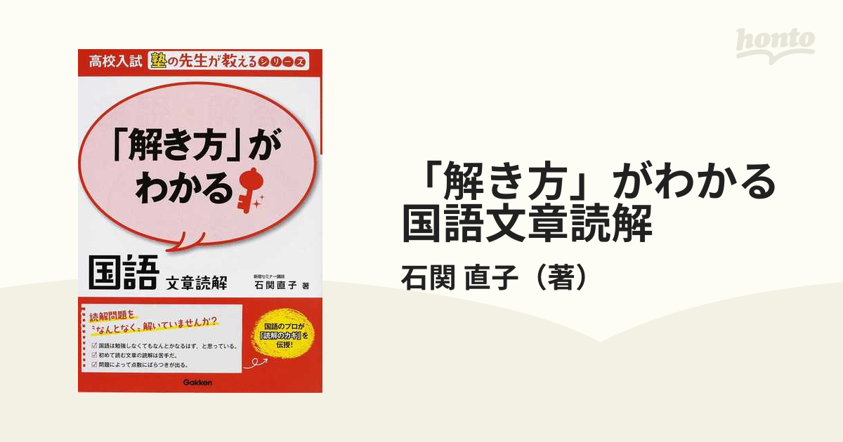 解き方 がわかる国語文章読解の通販 石関 直子 紙の本 Honto本の通販ストア