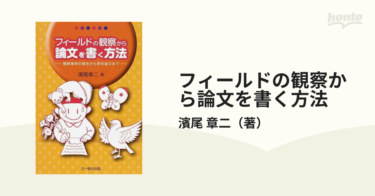 フィールドの観察から論文を書く方法 観察事例の報告から研究論文まで