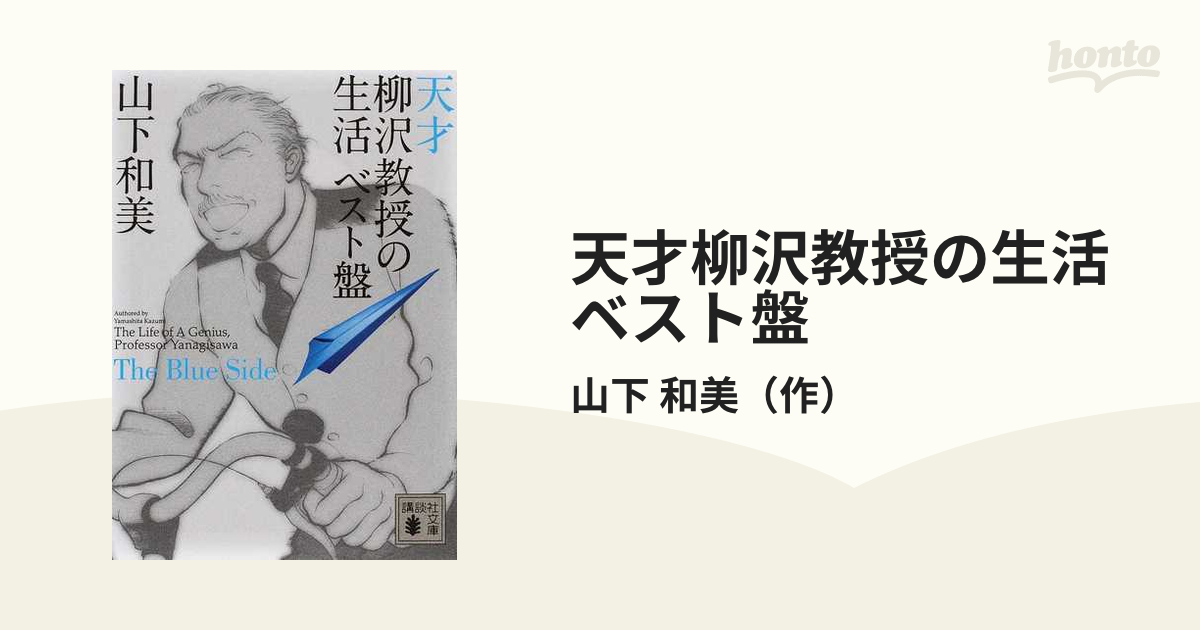 山下和美「天才柳沢教授の生活 ベスト盤」4巻セット - 全巻セット