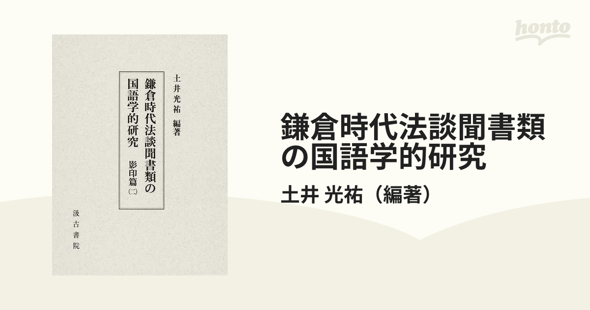 鎌倉時代法談聞書類の国語学的研究 影印篇２の通販/土井 光祐 - 紙の本 