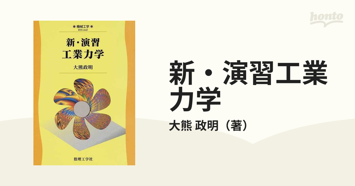 新・演習 工業力学 - 語学・辞書・学習参考書