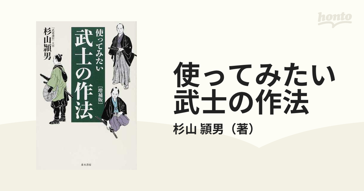 武士語事典 使って感じる日本語文化の源流 /明窓出版/宮越秀雄 - 本