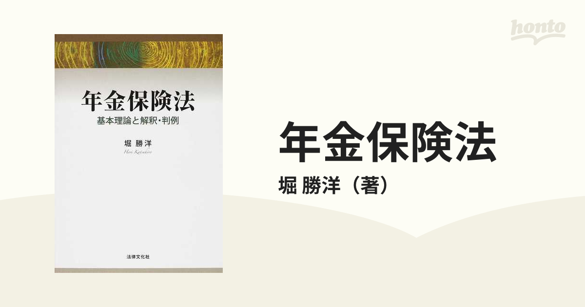 年金保険法 基本理論と解釈・判例の通販/堀 勝洋 - 紙の本：honto本の ...