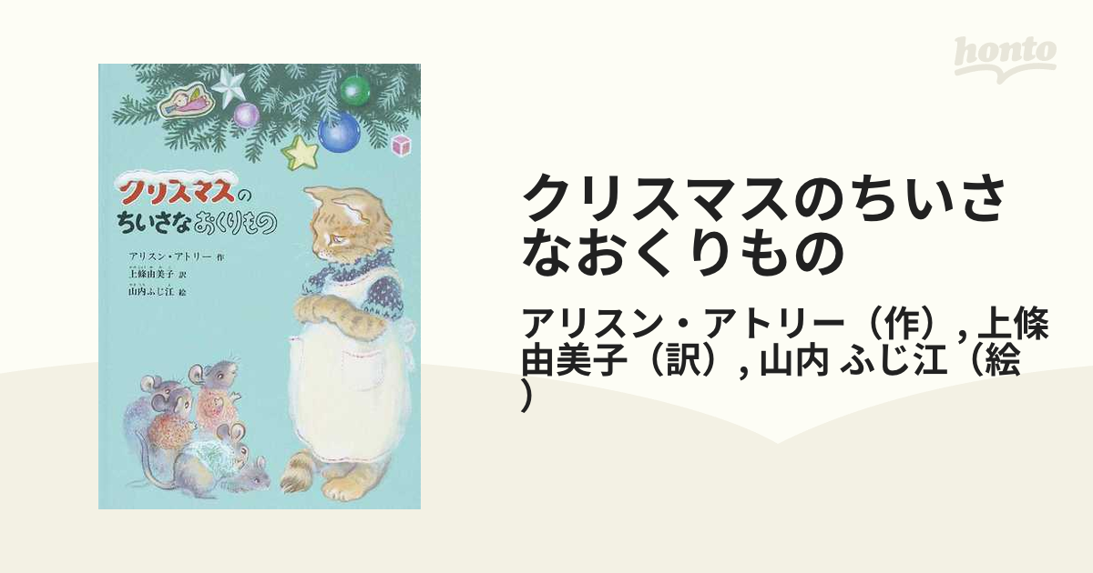 紙の本：honto本の通販ストア　クリスマスのちいさなおくりものの通販/アリスン・アトリー/上條　由美子