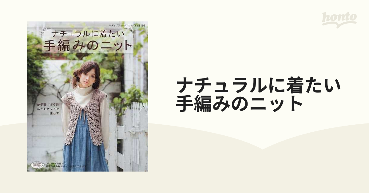 ナチュラルに着たい手編みのニット かぎ針・ぼう針・ニットネットを