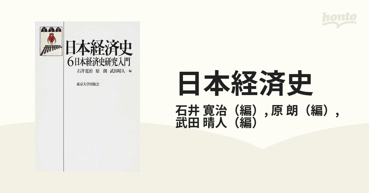 日本経済史 ６ 日本経済史研究入門の通販/石井 寛治/原 朗 - 紙の本