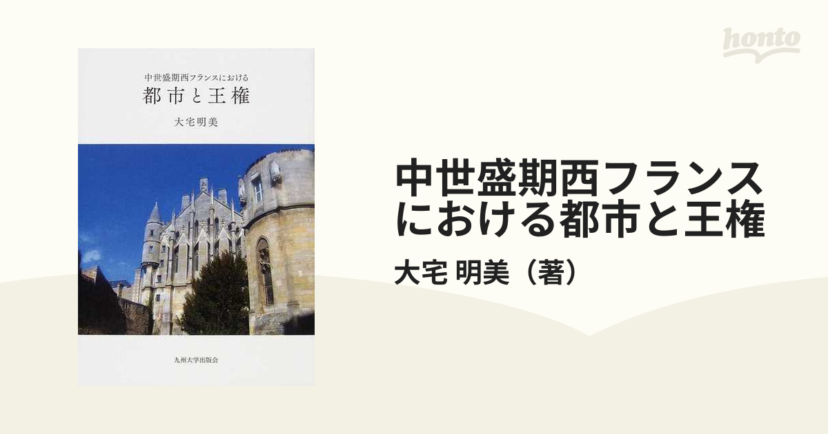 中世盛期西フランスにおける都市と王権の通販/大宅 明美 - 紙の本