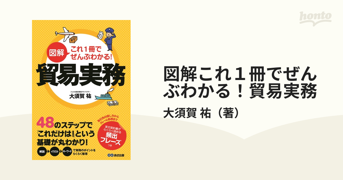 図解これ１冊でぜんぶわかる！貿易実務 ４８のステップで「これだけは！」という基礎が丸わかり！