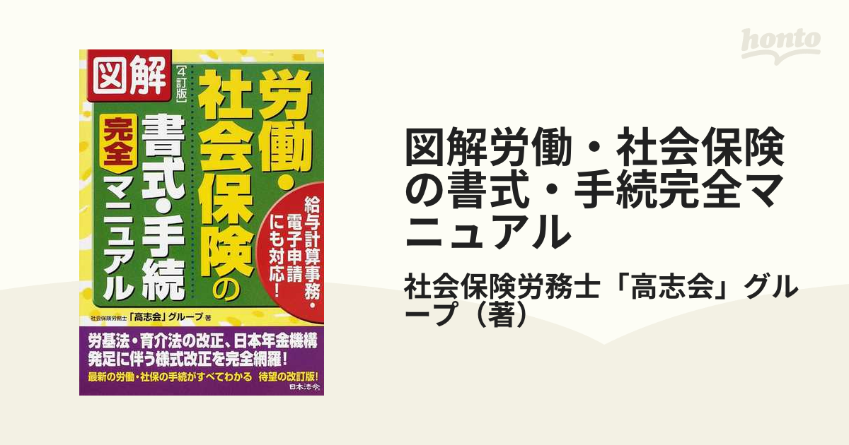 激安卸販売新品 図解 労働 社会保険の書式 手続完全マニュアル 社会