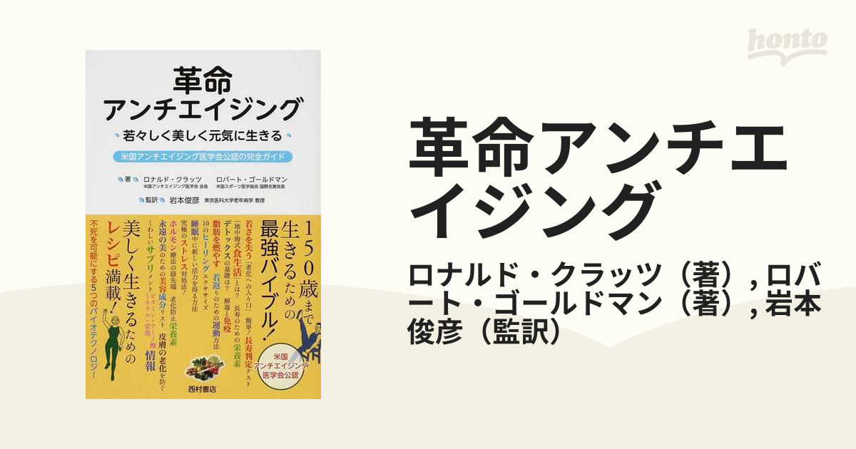 革命アンチエイジング 若々しく美しく元気に生きる 米国アンチエイジング医学会公認の完全ガイド