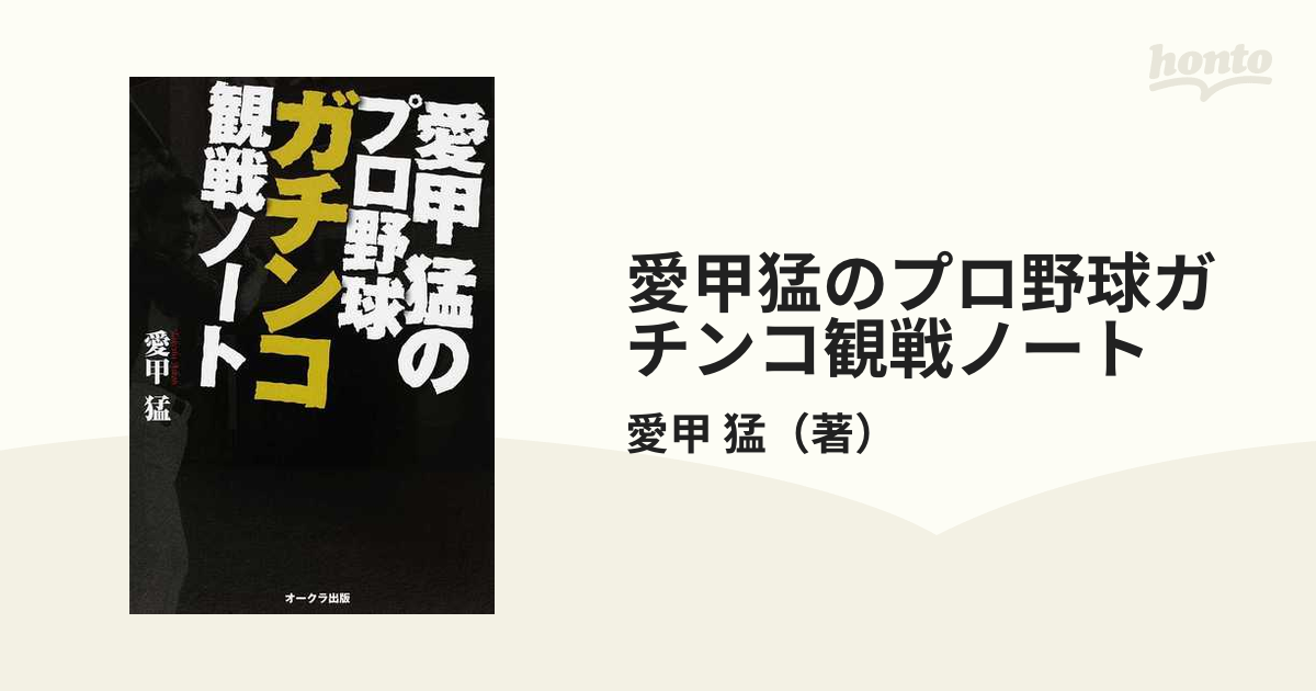 愛甲猛のプロ野球ガチンコ観戦ノート