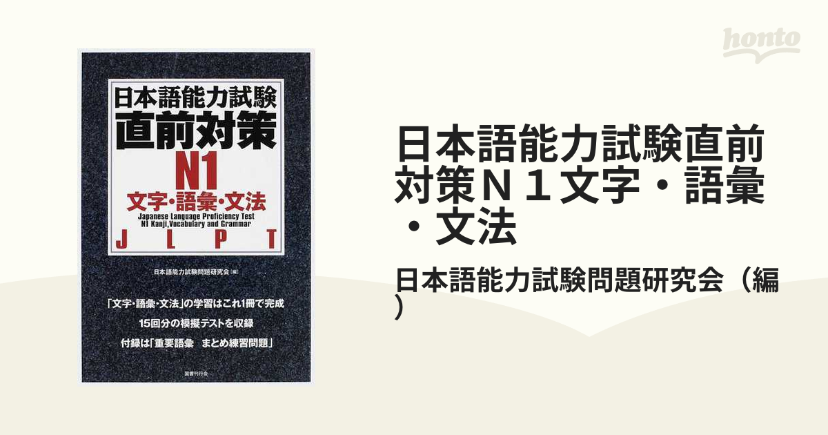 日本語能力試験直前対策Ｎ１文字・語彙・文法