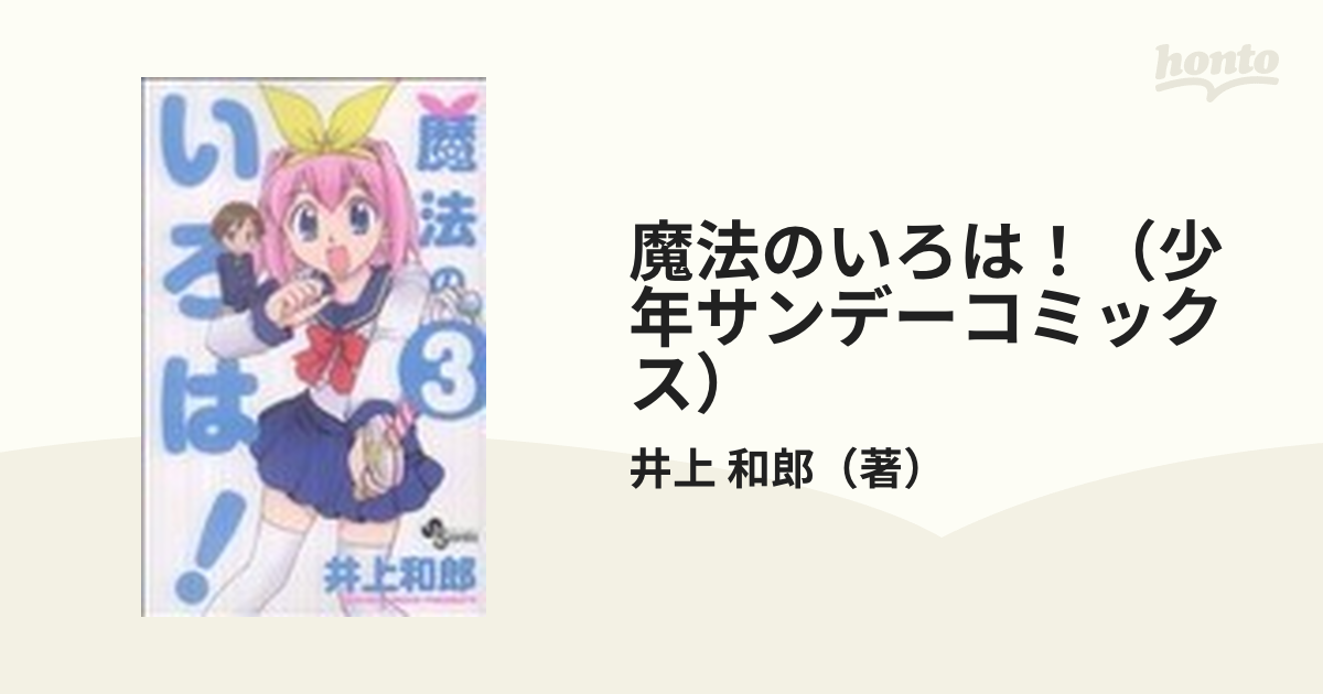 魔法のいろは！（少年サンデーコミックス） 3巻セット