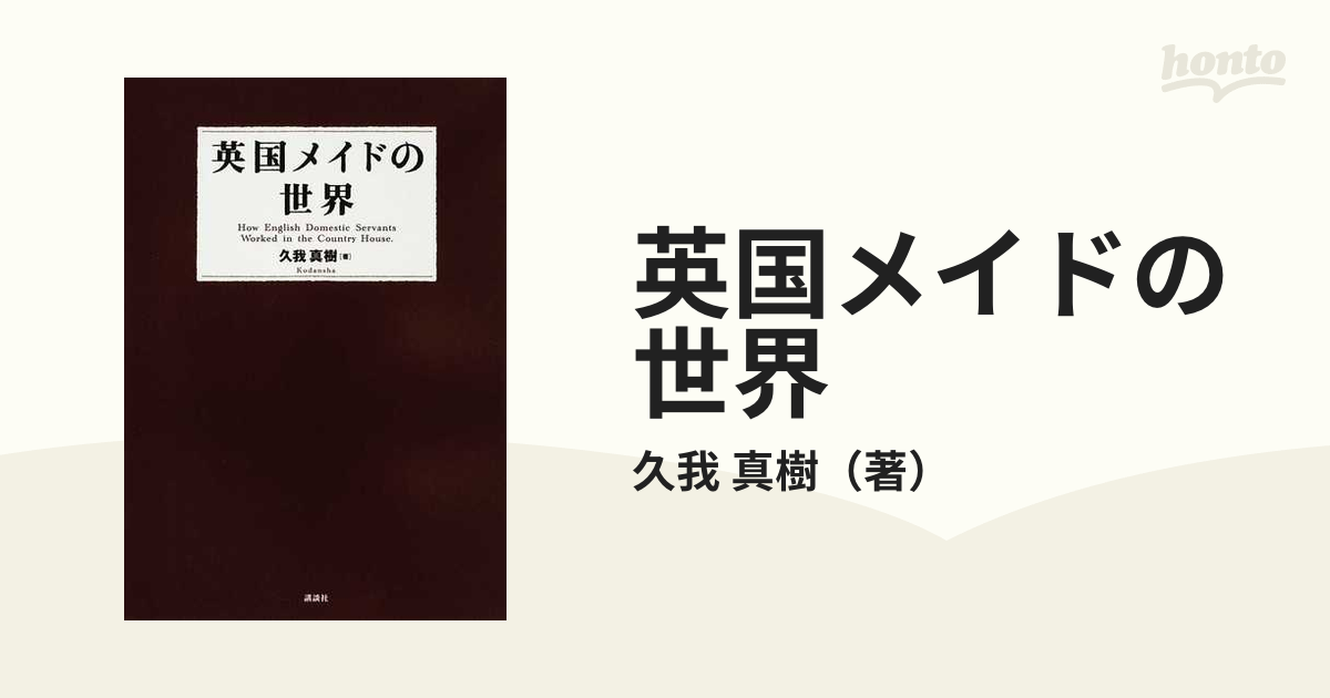 英国メイドの世界の通販/久我 真樹 - コミック：honto本の通販ストア