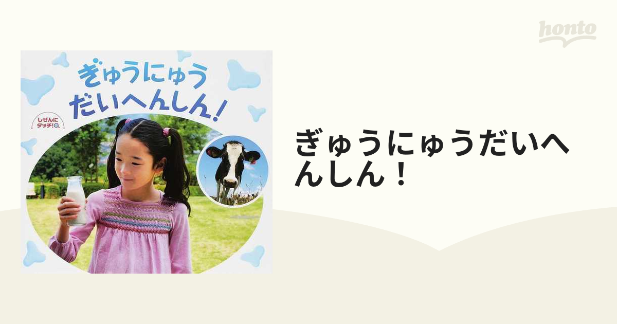 ぎゅうにゅう だいへんしん! (しぜんにタッチ! 【3歳・4歳・5歳からの