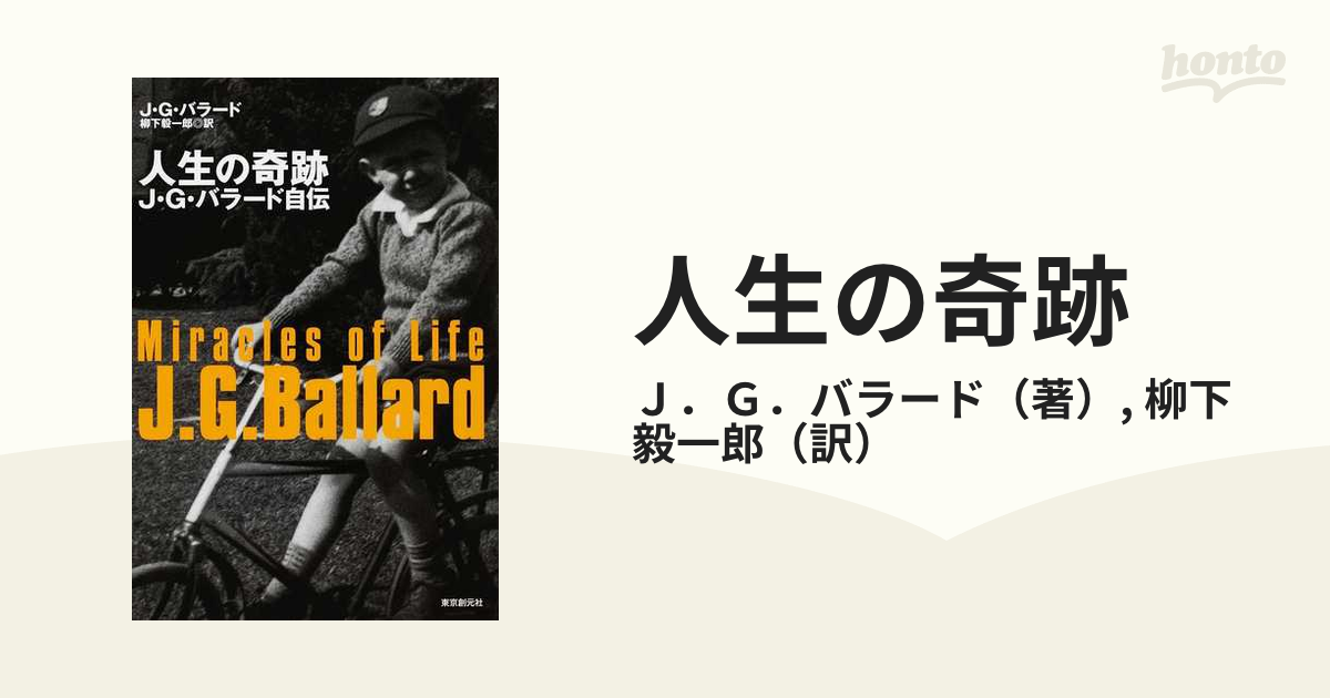 人生の奇跡 ： J・G・バラード自伝 [KEY LIBRARY](J・G