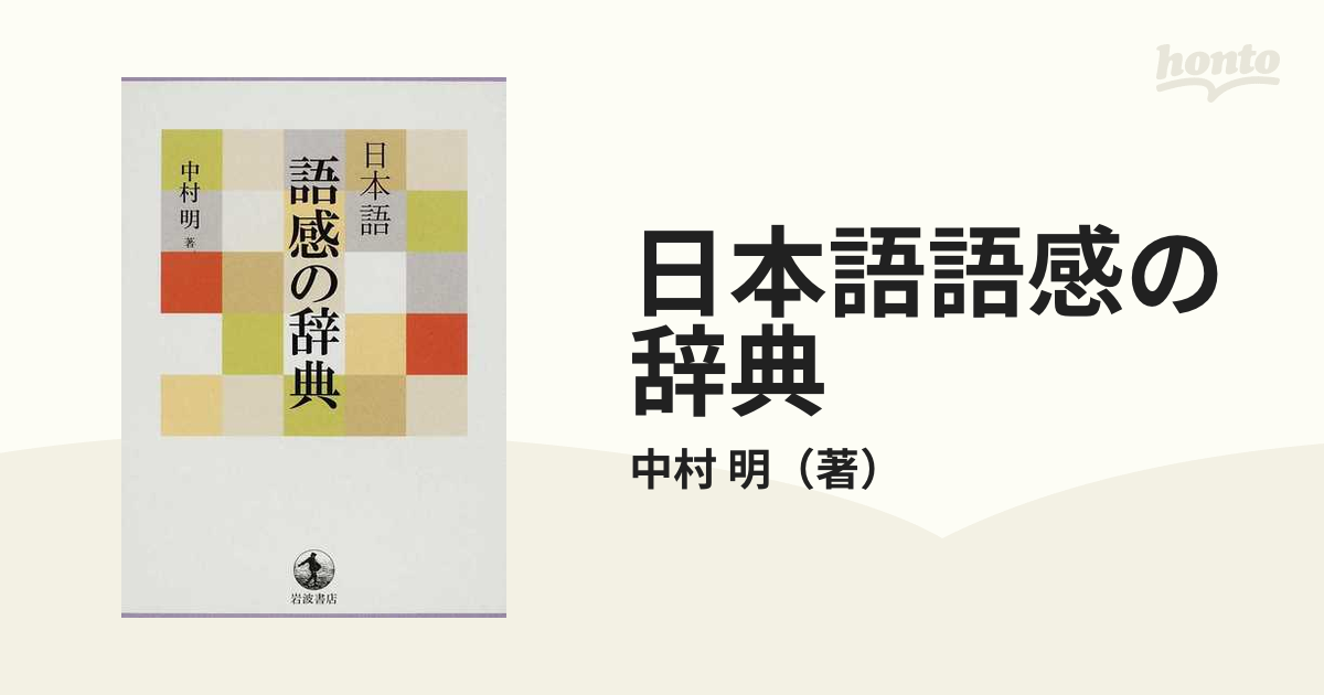 新品入荷 日本語 語感の辞典 日本語 語感の辞典 諸者:中村明 本