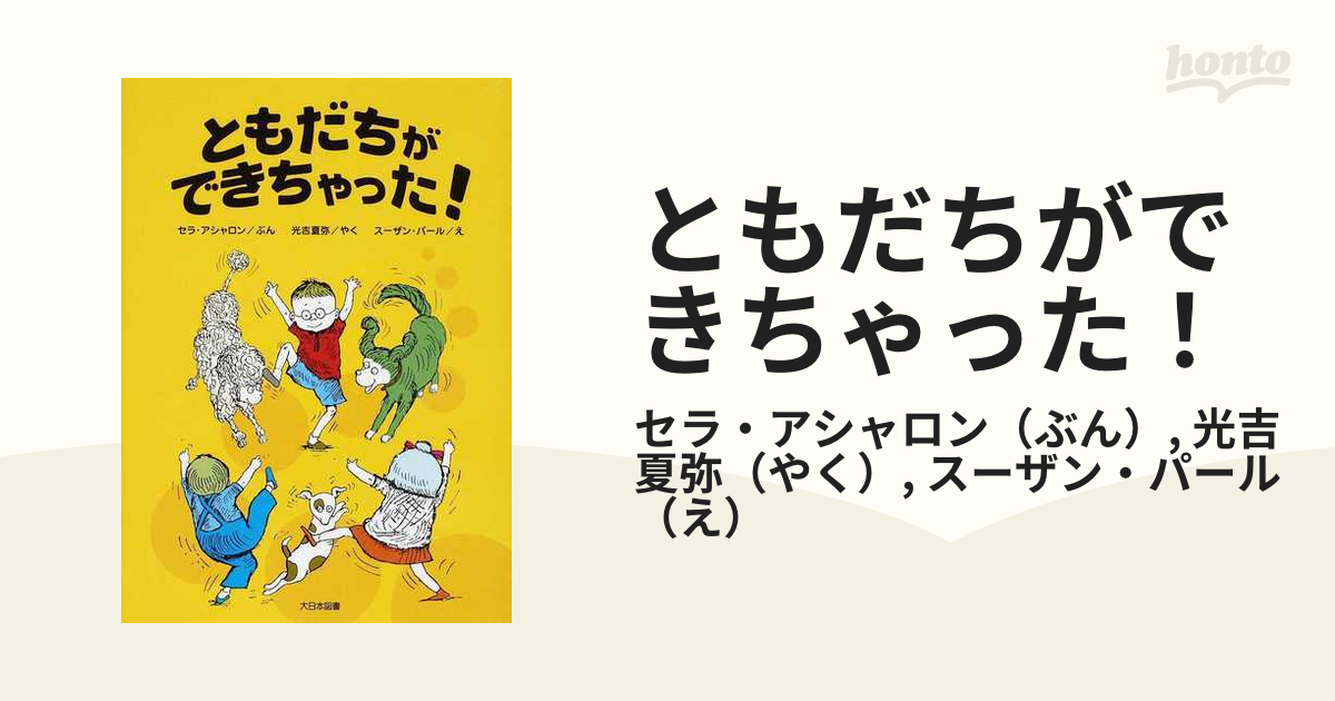 ともだちができちゃった！ 新装版