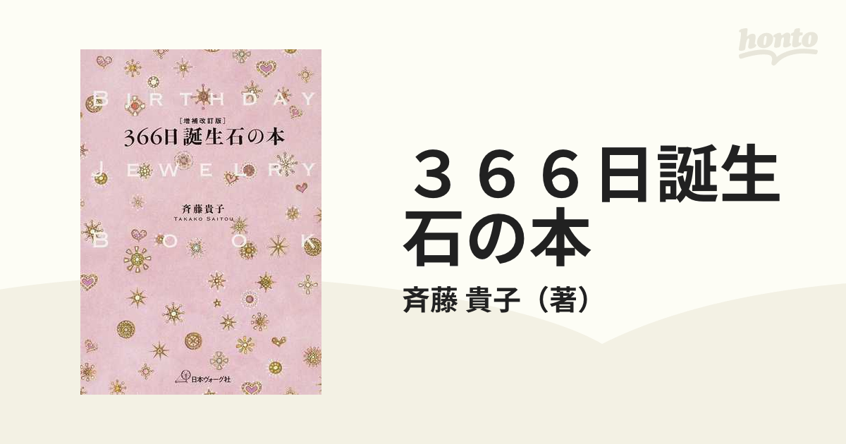 ３６６日誕生石の本 増補改訂版