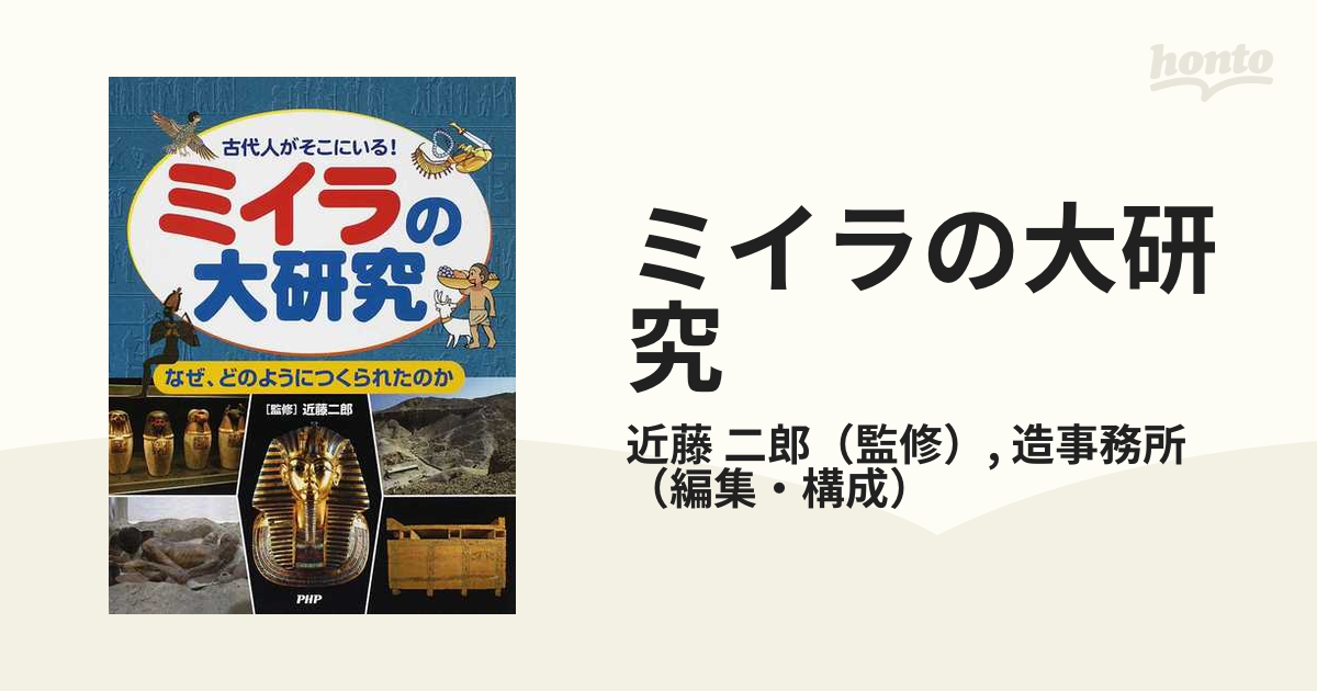 ミイラの大研究 古代人がそこにいる！ なぜ、どのようにつくられたのか