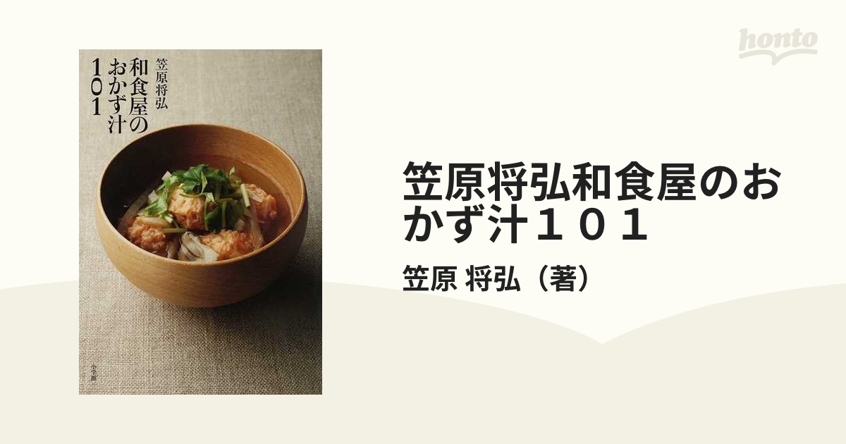 笠原将弘和食屋のおかず汁１０１の通販/笠原 将弘 - 紙の本：honto本の