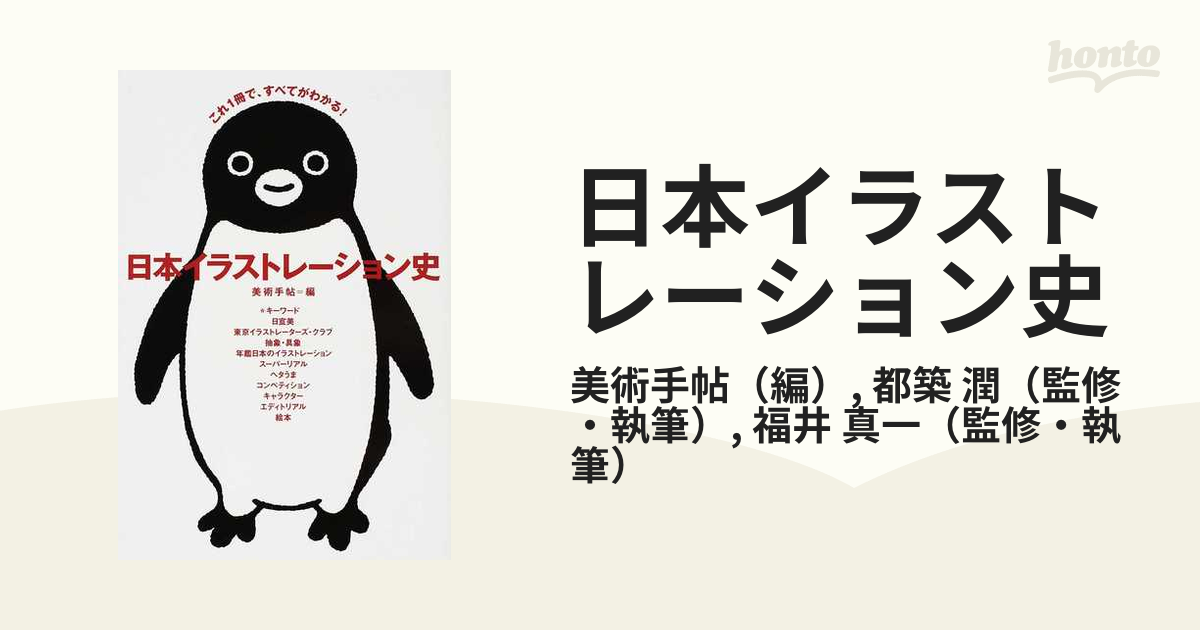 日本イラストレーション史 これ１冊で、すべてがわかる！の通販/美術