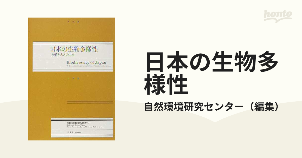 日本の生物多様性 自然と人との共生