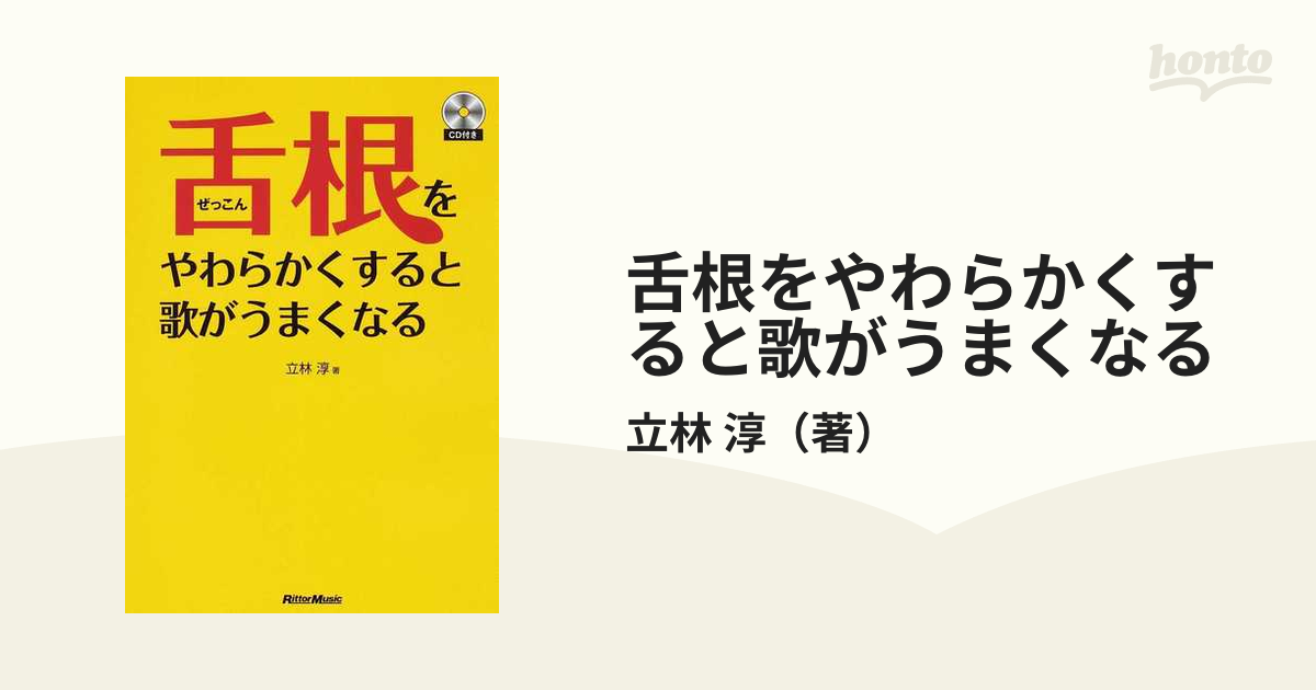 舌根をやわらかくすると歌がうまくなる