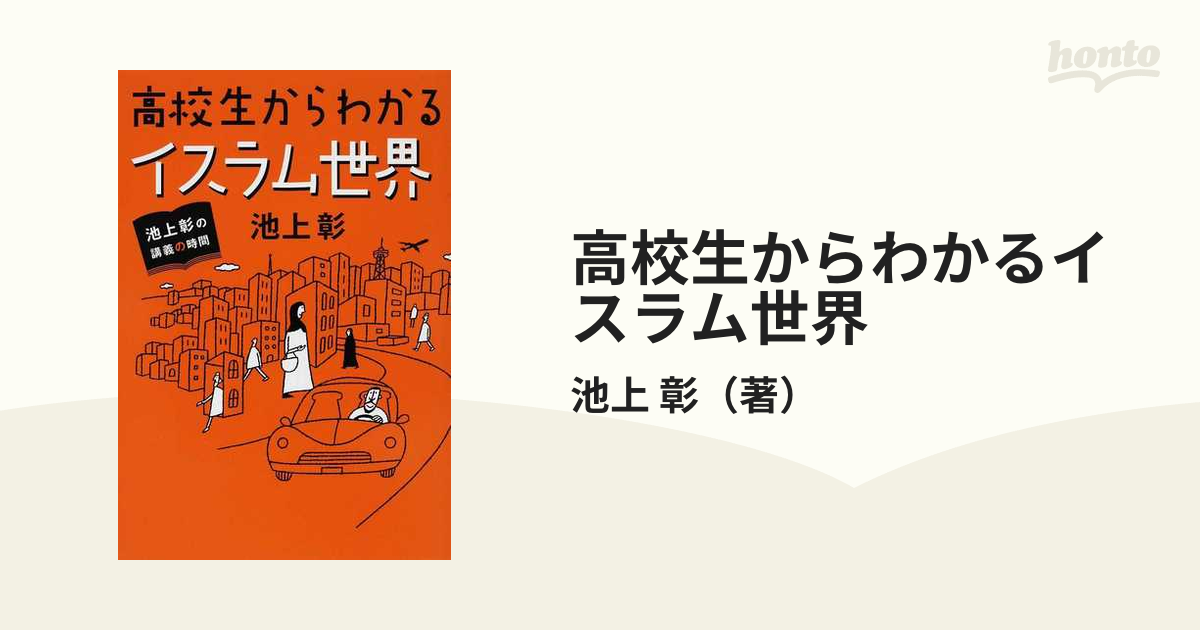 高校生からわかるイスラム世界 : 池上彰の講義の時間 - 人文