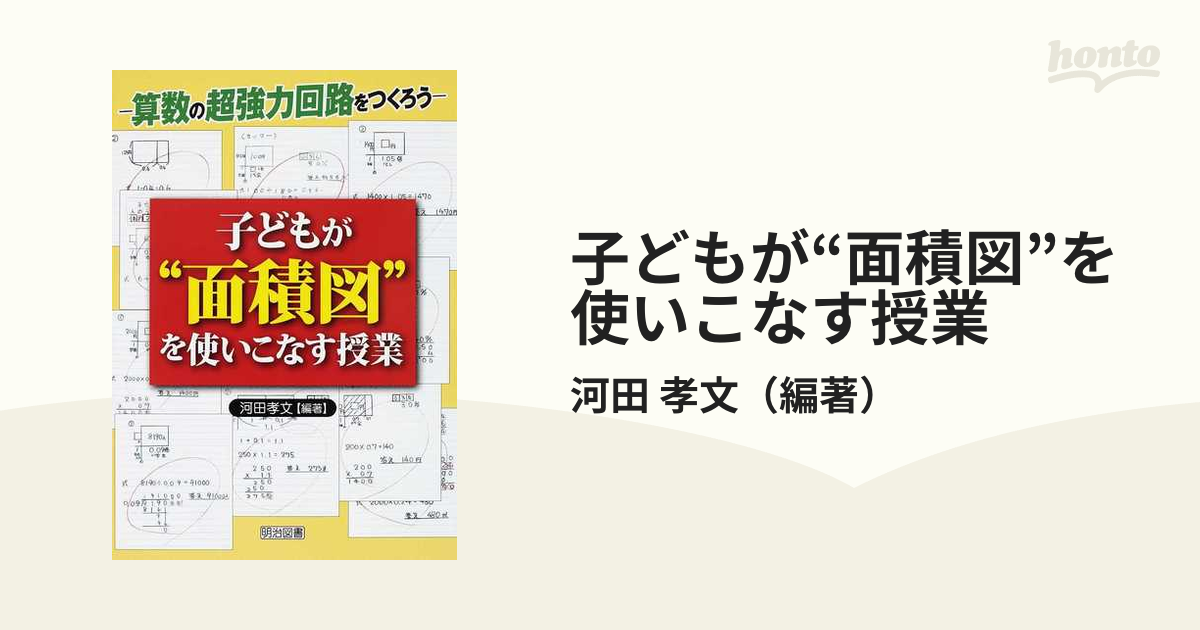 通販 人気 子どもが 面積図 を使いこなす授業/算数の超強力回路を