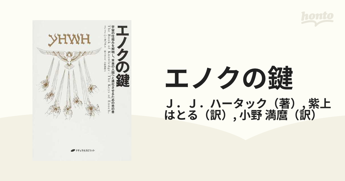 エノクの鍵―宇宙の仕組みを解明し、本来の人間へと進化させるための光 