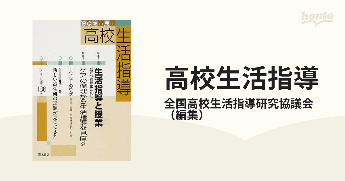 高校生活指導 １８歳を市民に １８６号/青木書店/全国高校生活指導研究協議会